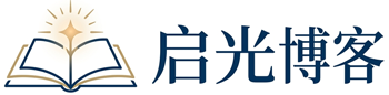 启光博客