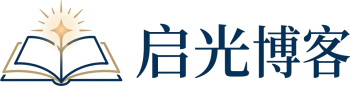 启光博客